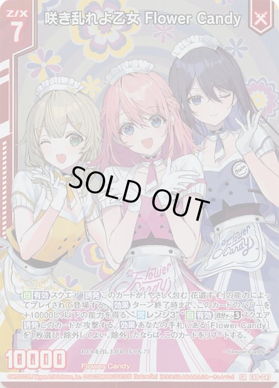 画像1: E49-047 SR 咲き乱れよ乙女 Flower Candy (1)