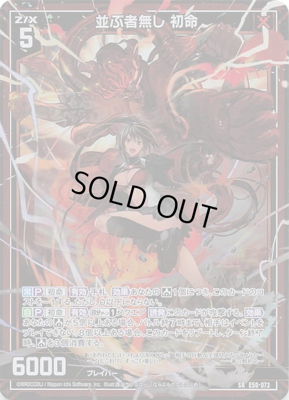画像1: E50-073 SR 並ぶ者無し 初命 (1)