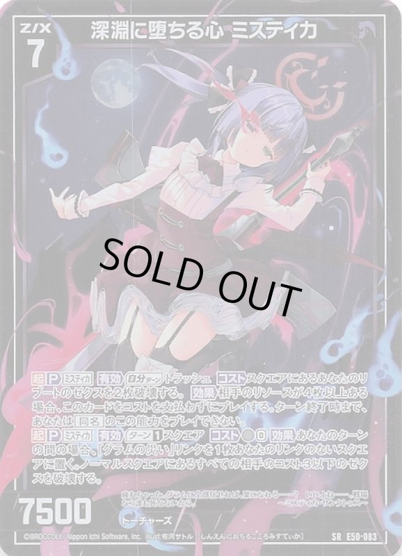 画像1: E50-083 SR 深淵に堕ちる心 ミスティカ (1)
