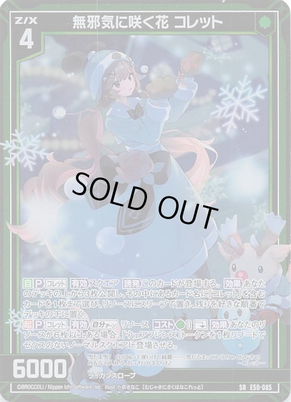 画像1: E50-085 SR 無邪気に咲く花 コレット (1)