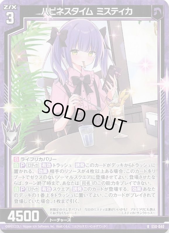 画像1: E50-040 R ハピネスタイム ミスティカ (1)