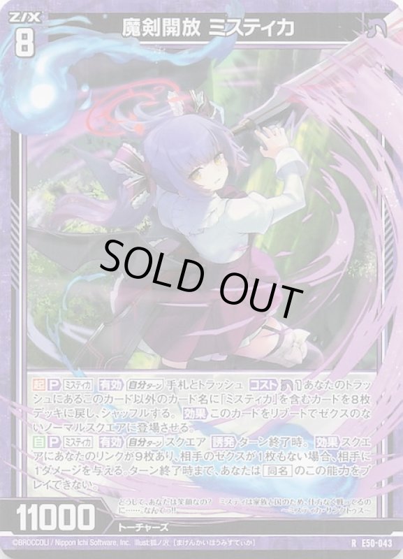 画像1: E50-043 R 魔剣開放 ミスティカ (1)