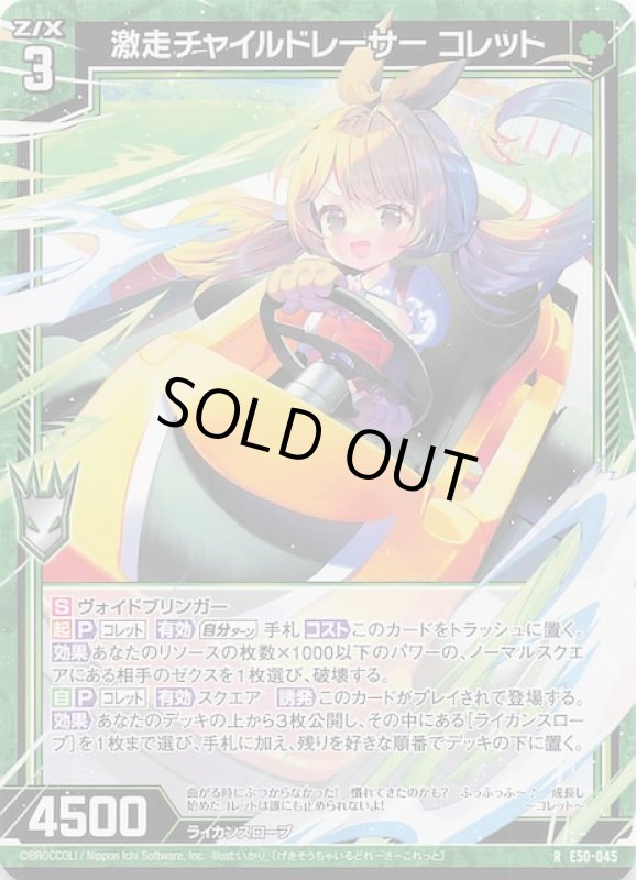 画像1: E50-045 R 激走チャイルドレーサー コレット (1)