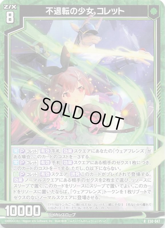 画像1: E50-047 R 不退転の少女 コレット (1)