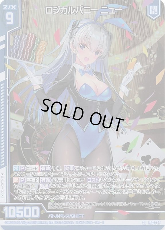 画像1: E51-042 SR ロジカルバニー ニュー (1)