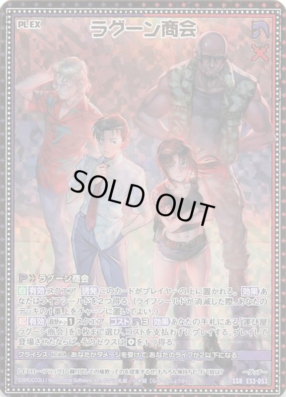 画像1: E53-053 SSR ラグーン商会 (1)