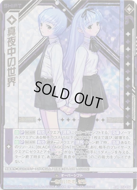 画像1: E53-056 SSR 真夜中の世界 (1)