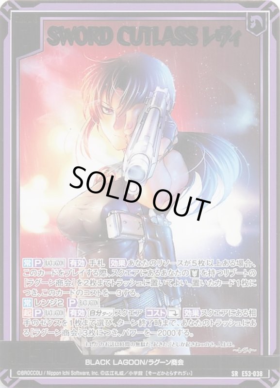 画像1: E53-038 SR SWORD CUTLASS レヴィ (1)