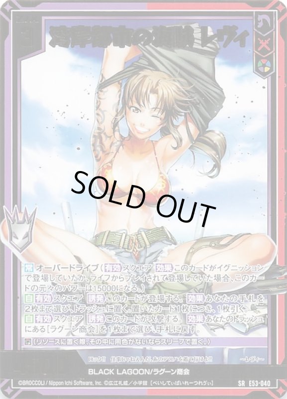 画像1: E53-040 SR 湾岸都市の海賊 レヴィ (1)