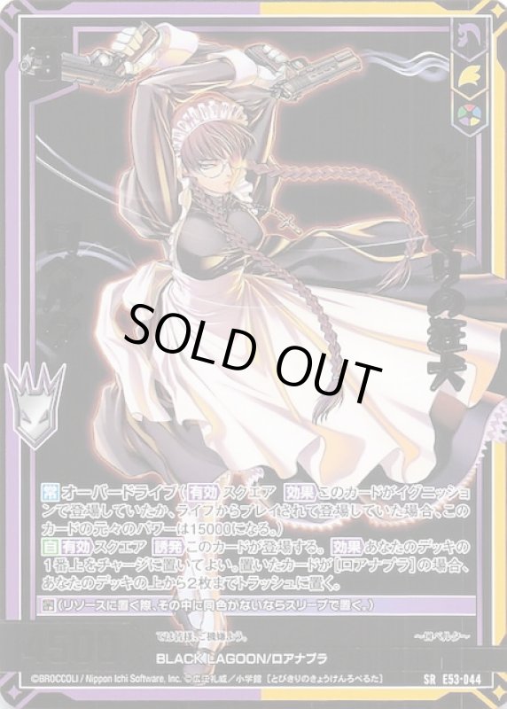 画像1: E53-044 SR とびきりの狂犬 ロベルタ (1)