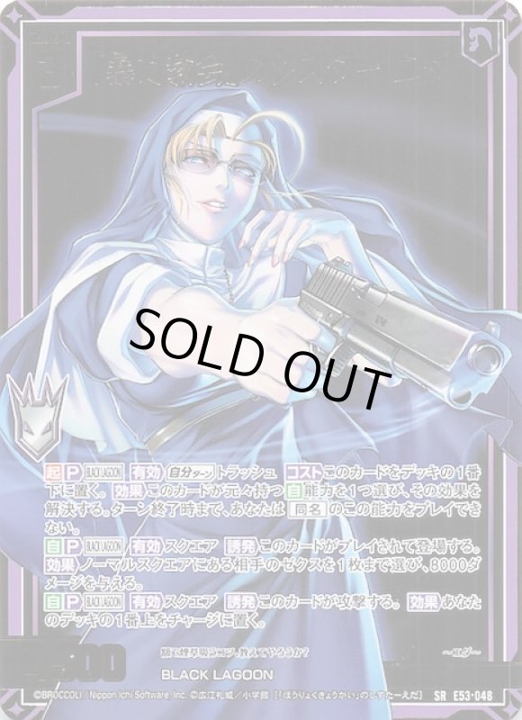 画像1: E53-048 SR 「暴力教会」のシスター エダ (1)