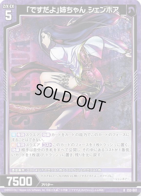 画像1: E53-061 R 「ですだよ」姉ちゃん シェンホア (1)