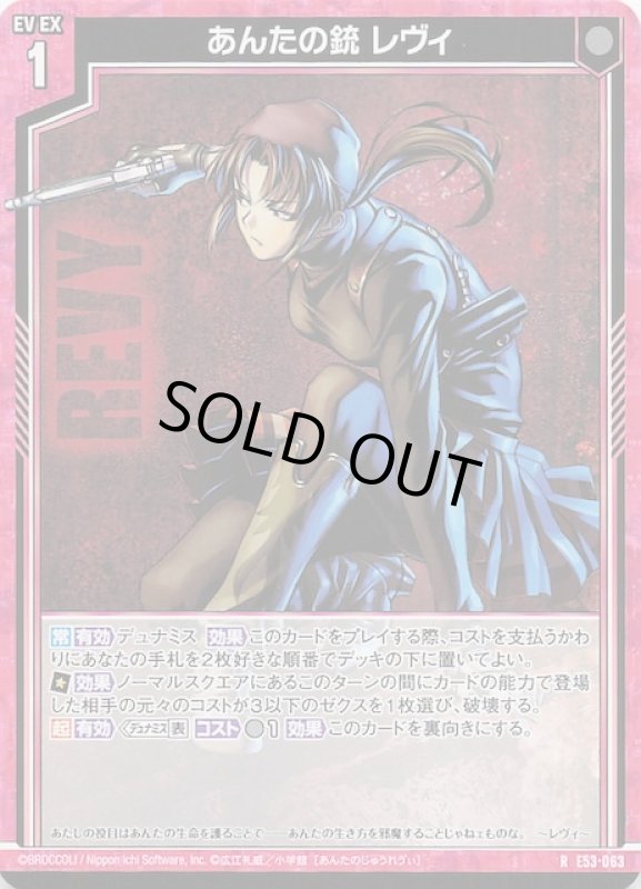 画像1: E53-063 R あんたの銃 レヴィ (1)