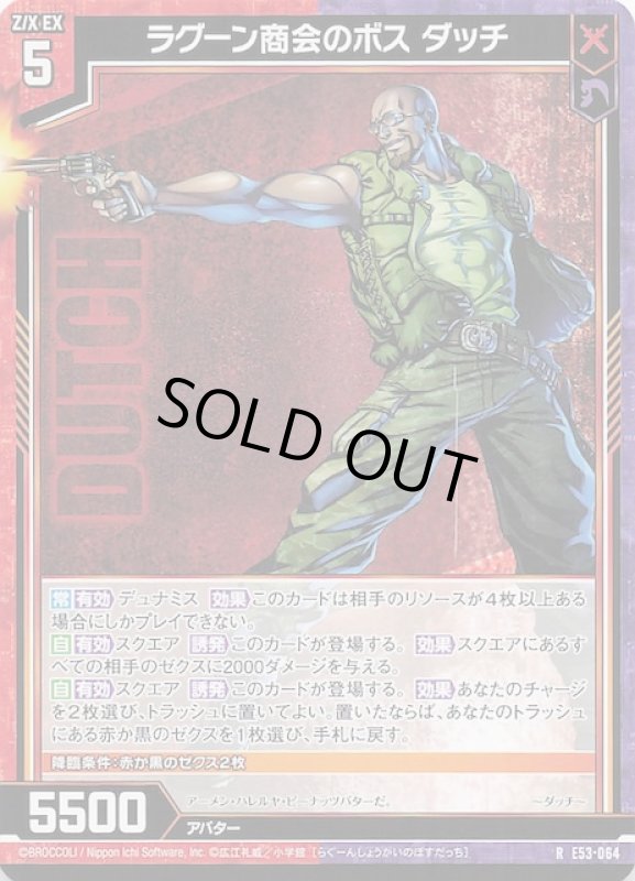 画像1: E53-064 R ラグーン商会のボス ダッチ (1)