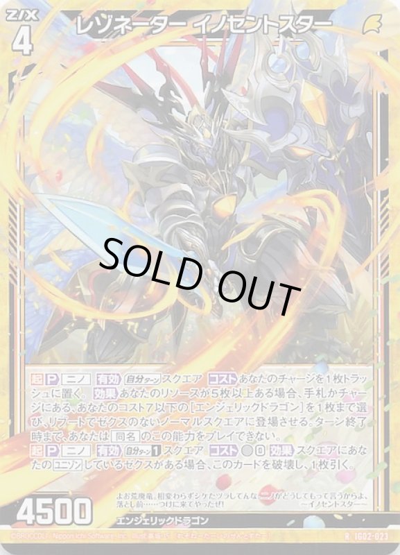 画像1: IG02-023 R レゾネーター イノセントスター (1)