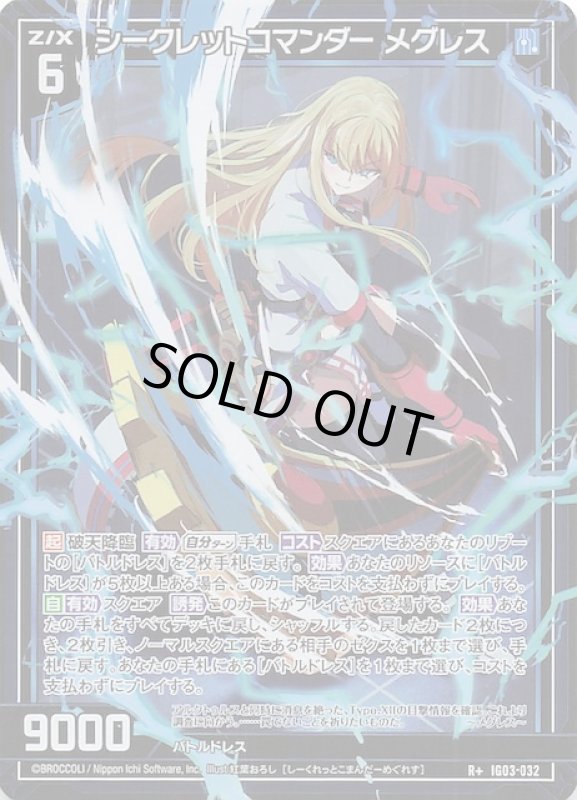 画像1: IG03-032 R+ シークレットコマンダー メグレス (1)