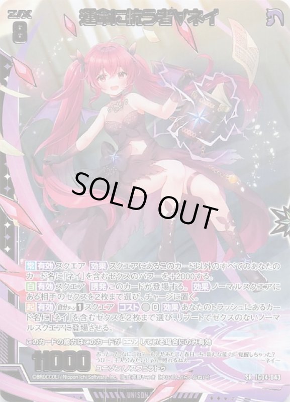 画像1: IG04-043 SR 運命に抗う者∀ネイ (1)