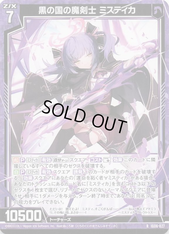 画像1: IG06-027 R 黒の国の魔剣士 ミスティカ (1)