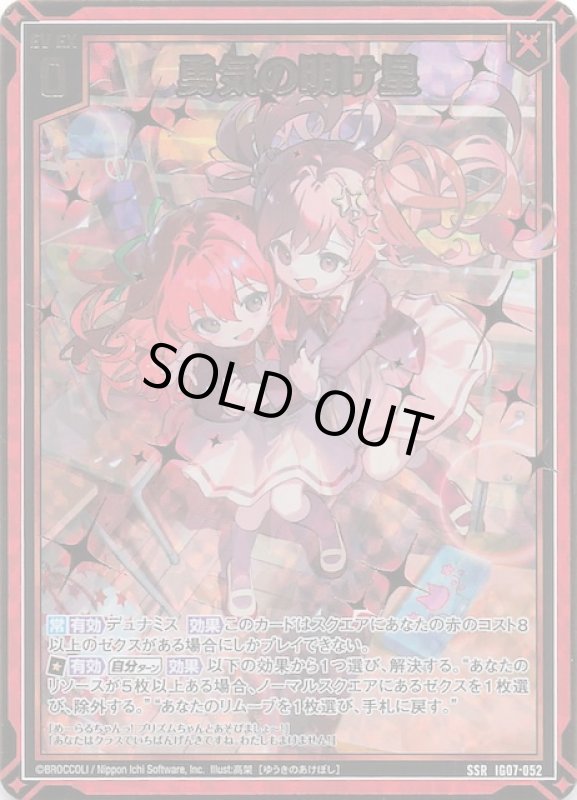 画像1: IG07-052 SSR 勇気の明け星 (1)