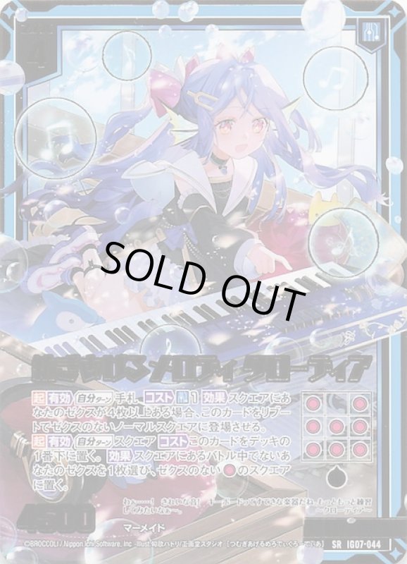 画像1: IG07-044 SR 紡ぎあげるメロディ クローディア (1)