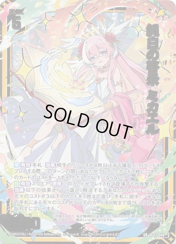 画像1: IG07-046 SR 純白の啓示 ミカエル (1)