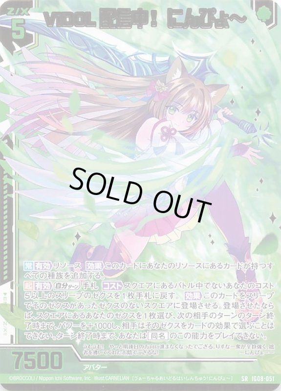 画像1: IG08-051 SR ViDOL配信中！ にんぴょ〜 (1)