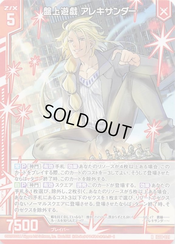 画像1: IG08-021 R 盤上遊戯 アレキサンダー (1)