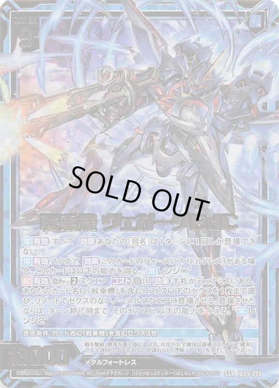 画像1: IG09-059 SSR 戦乗機 ヴェガークBdC (1)