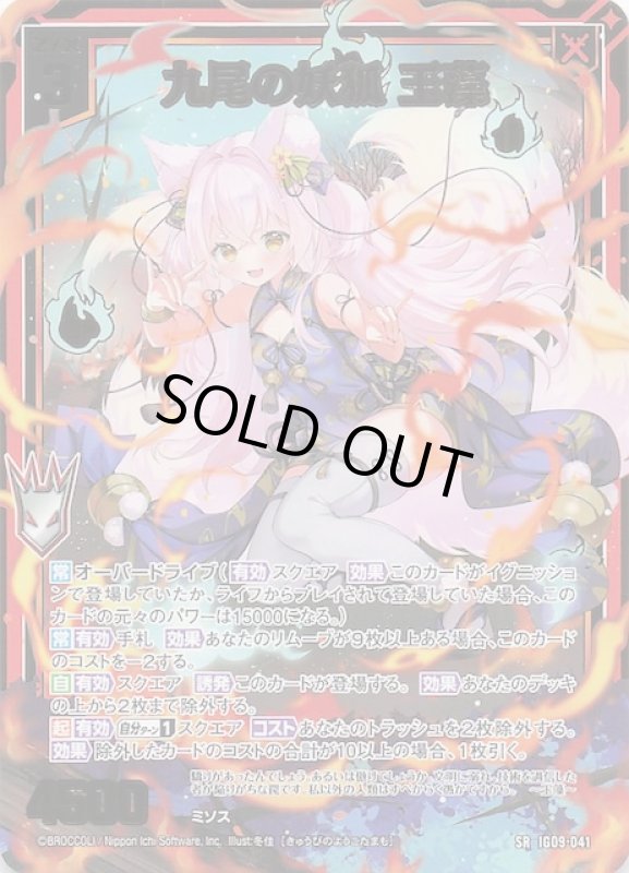 画像1: IG09-041 SR 九尾の妖狐 玉藻 (1)