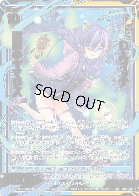 画像1: IG09-043 SR D・ウィッチ 霊操のキマリス (1)