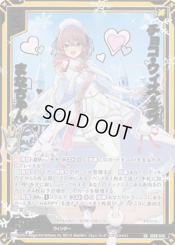 画像1: IG09-046 SR チョコ・ウィズ・ラブ まなちゃん (1)