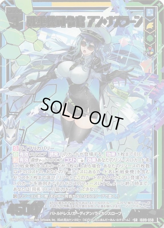 画像1: IG09-050 SR 戦乗機司令官 アン・ナスラーン (1)