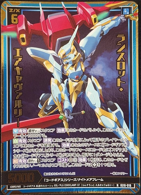 画像1: ホロ IG10-018 N ランスロット・エアキャヴァルリー (1)