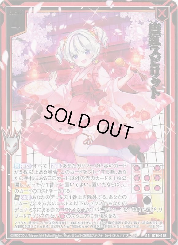 画像1: IG14-045 SR 唐紅スピリット (1)