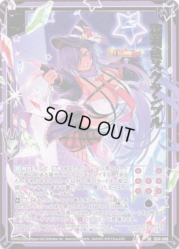 画像1: IG14-048 SR 濡羽色スクランブル (1)