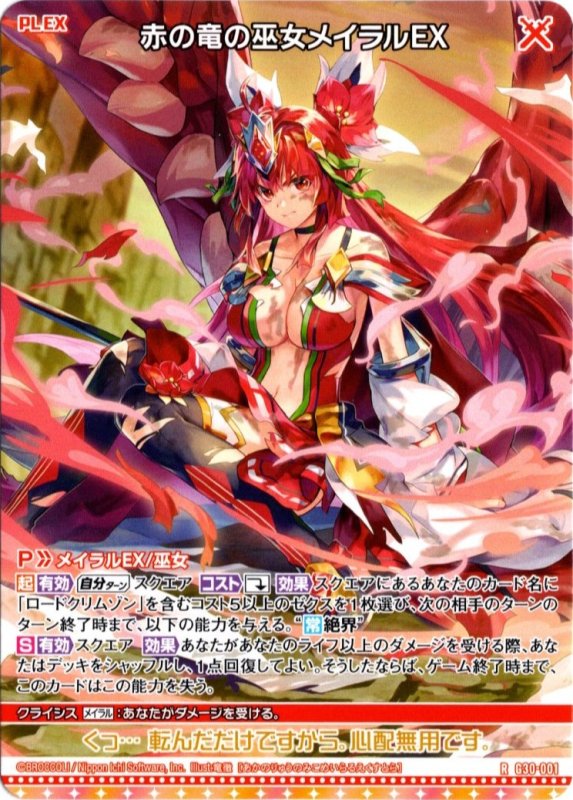 画像1: G30-001 R 赤の竜の巫女メイラルＥＸ (1)