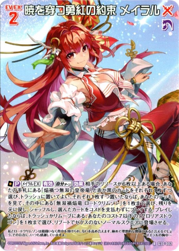 画像1: G30-002 R 暁を穿つ勇紅の約束 メイラル (1)