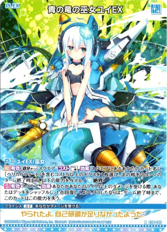 画像1: G30-003 R 青の竜の巫女ユイＥＸ (1)