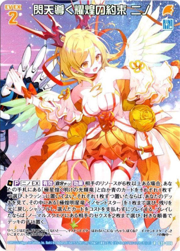 画像1: G30-006 R 閃天導く耀煌の約束 ニノ (1)