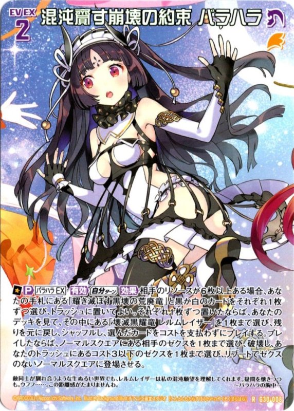 画像1: G30-008 R 混沌齎す崩壊の約束 バラハラ (1)