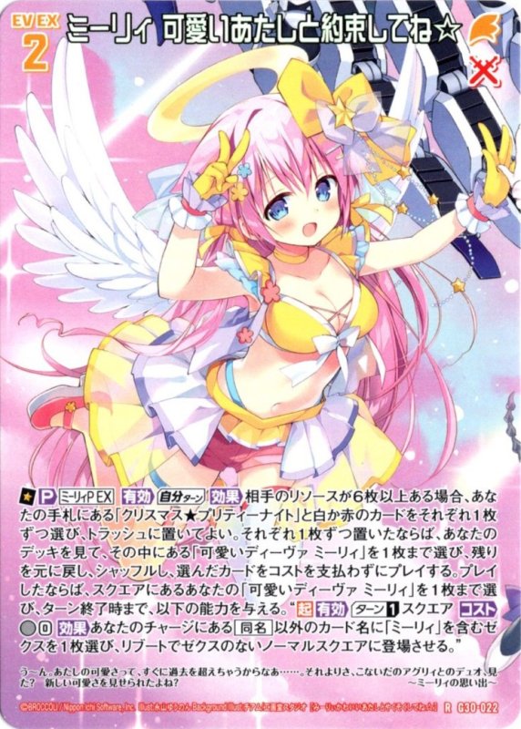 画像1: G30-022 R ミーリィ 可愛いあたしと約束してね☆ (1)