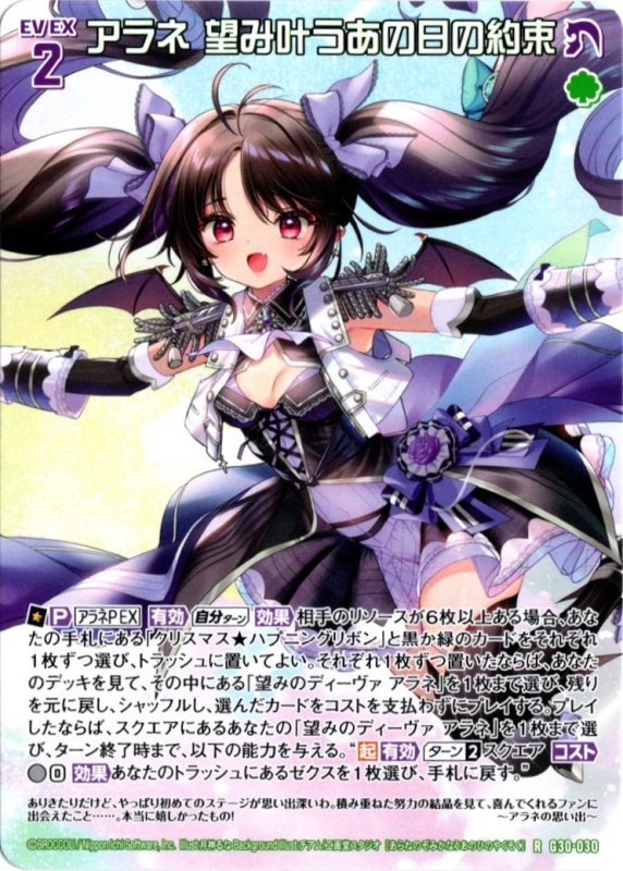 画像1: G30-030 R アラネ 望み叶うあの日の約束 (1)