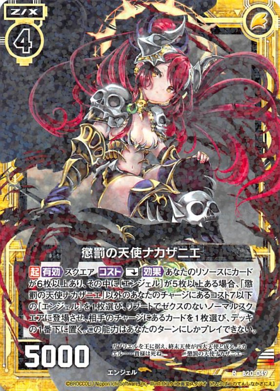 画像1: B20-049 R 懲罰の天使ナカザニエ (1)