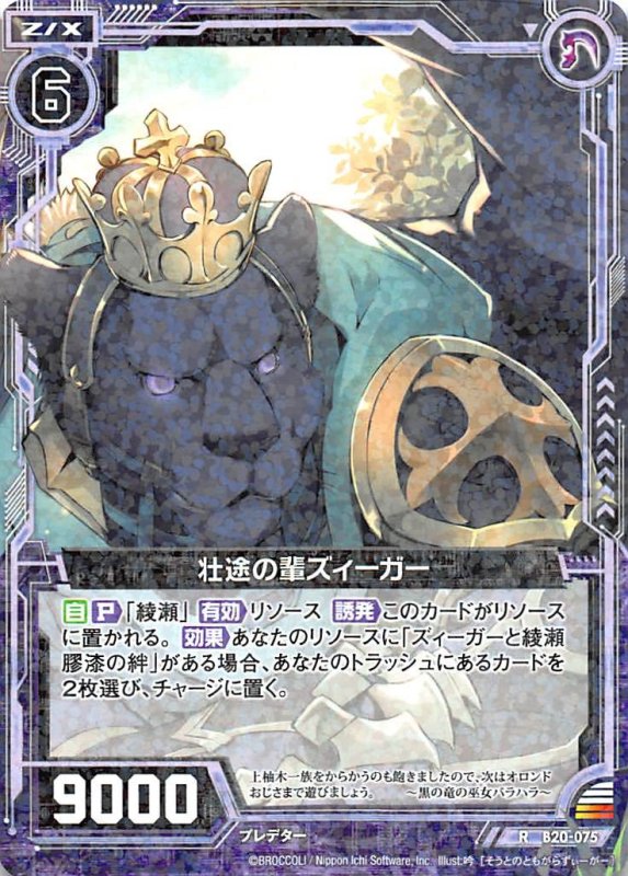 画像1: B20-075 R 壮途の輩ズィーガー (1)