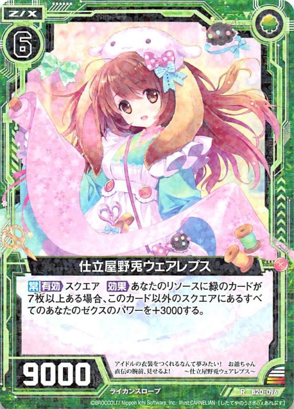 画像1: B20-096 R 仕立屋野兎ウェアレプス (1)
