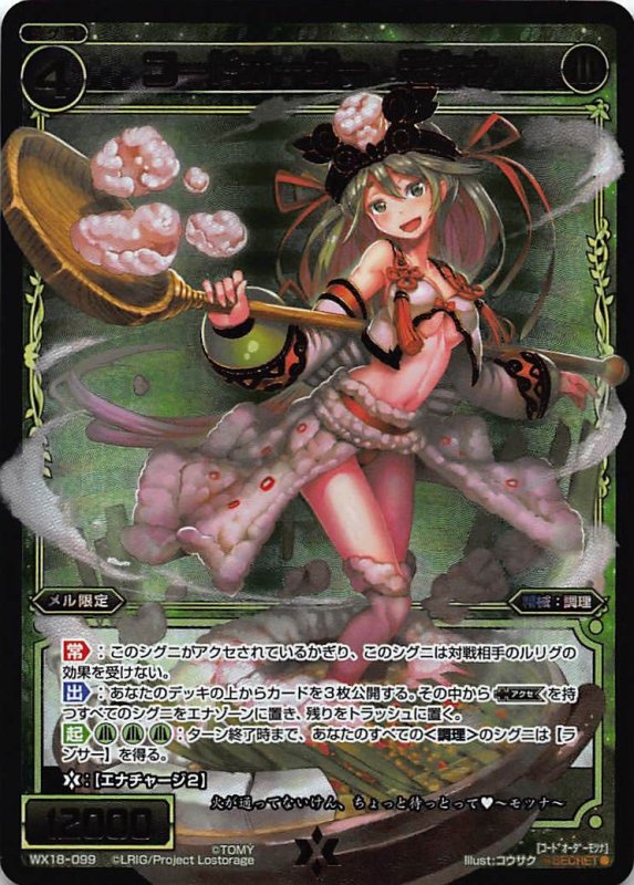 画像1: シークレットレア WX18-099 コードオーダー モツナ (1)