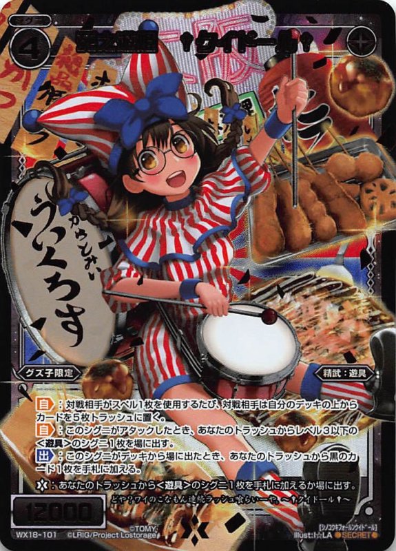 画像1: シークレットレア WX18-101 死之遊姫 †クイドール† (1)