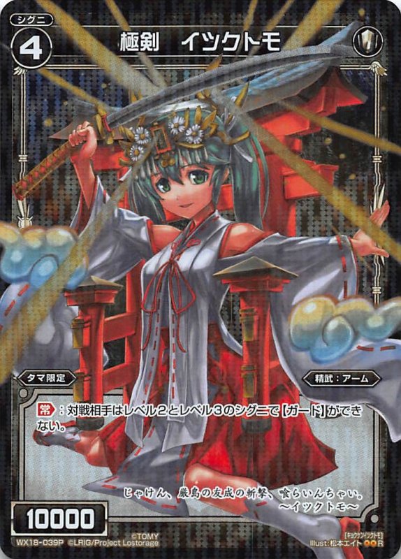 画像1: パラレルレア WX18-039 R 極剣 イツクトモ (1)
