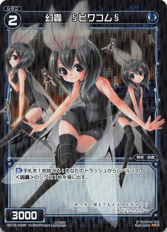 画像1: パラレルレア WX18-049 R 幻蟲 §ビワコム§ (1)