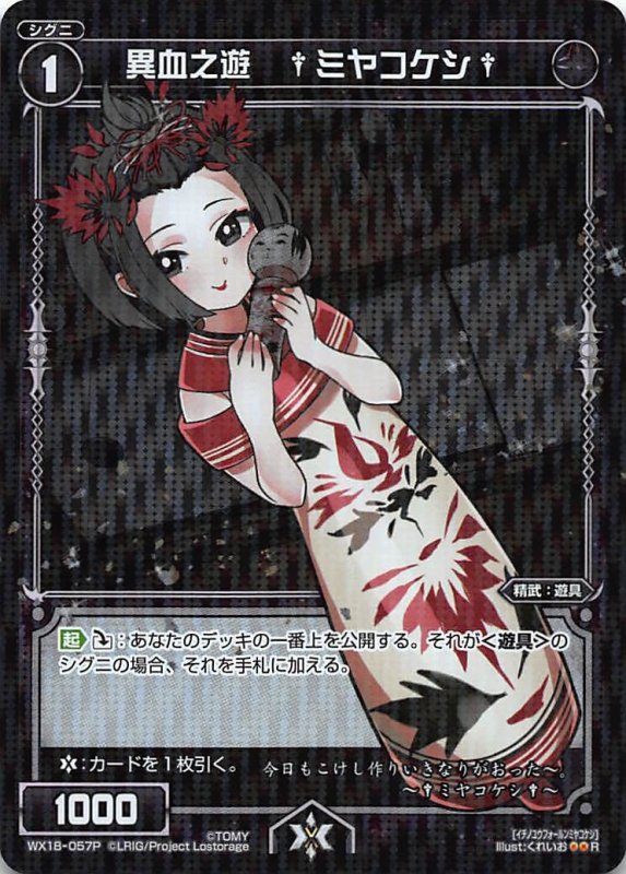 画像1: パラレルレア WX18-057 R 異血之遊 †ミヤコケシ† (1)